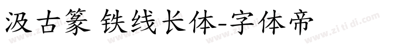 汲古篆 铁线长体字体转换